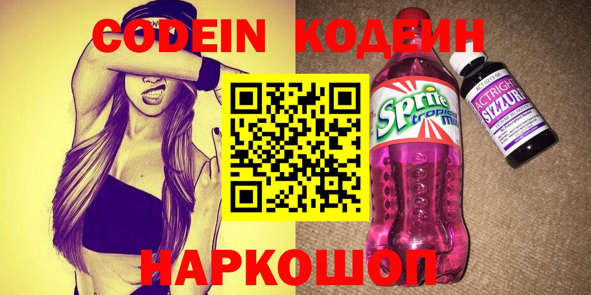 Codein Purple Drank Нижний Новгород